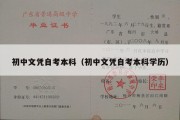 初中文凭自考本科（初中文凭自考本科学历）