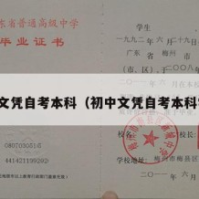 初中文凭自考本科（初中文凭自考本科学历）