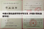 中国计算机函授学院中专文凭（中国计算机函授学校）