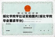 绥化学院学位证实拍图片(绥化学院毕业要求学分)