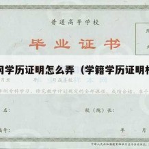 学籍网学历证明怎么弄（学籍学历证明材料怎么弄）