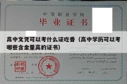 高中文凭可以考什么证吃香（高中学历可以考哪些含金量高的证书）