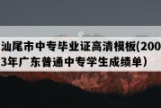 汕尾市中专毕业证高清模板(2003年广东普通中专学生成绩单）