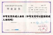 中专文凭升成人本科（中专文凭可以直接读成人本科吗）