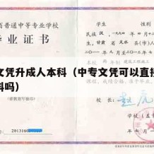 中专文凭升成人本科（中专文凭可以直接读成人本科吗）