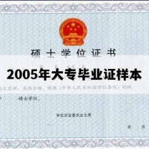 2005年大专毕业证样本