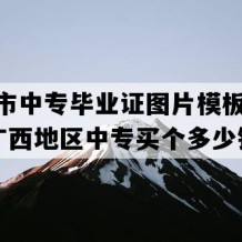 北流市中专毕业证图片模板(2010年广西地区中专买个多少钱）