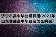 济宁市高中毕业证样图(2021年山东普通高中毕业证怎么购买）