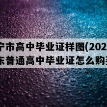 济宁市高中毕业证样图(2021年山东普通高中毕业证怎么购买）