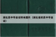 湖北高中毕业证样本图片（湖北省的高中毕业证）