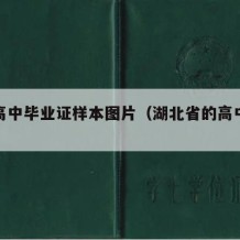 湖北高中毕业证样本图片（湖北省的高中毕业证）