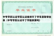 中专学历认证学历认证提供不了学生录取审批表（中专学历认证不了学籍表算吗）