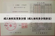 成人本科文凭多少钱（成人本科多少钱拿证）