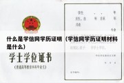 什么是学信网学历证明（学信网学历证明材料是什么）