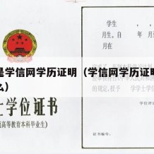 什么是学信网学历证明（学信网学历证明材料是什么）