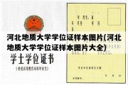 河北地质大学学位证样本图片(河北地质大学学位证样本图片大全)