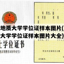 河北地质大学学位证样本图片(河北地质大学学位证样本图片大全)