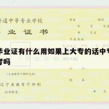 中专毕业证有什么用如果上大专的话中专文凭可以考吗