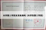 大学第二学历文凭有用吗（大学生第二学历）