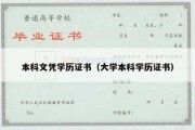 本科文凭学历证书（大学本科学历证书）