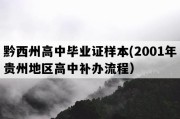 黔西州高中毕业证样本(2001年贵州地区高中补办流程）