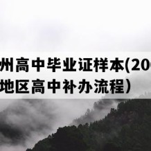 黔西州高中毕业证样本(2001年贵州地区高中补办流程）