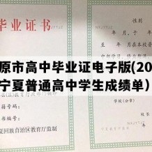 固原市高中毕业证电子版(2021年宁夏普通高中学生成绩单）