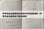 中专毕业证是教育局发吗中专学历有用吗（中专毕业证是教育厅颁发的吗）