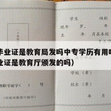 中专毕业证是教育局发吗中专学历有用吗（中专毕业证是教育厅颁发的吗）