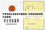 中专学历认证有电子版的吗（中专有没有学历认证报告）