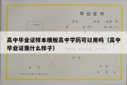 高中毕业证样本模板高中学历可以用吗（高中毕业证像什么样子）