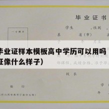 高中毕业证样本模板高中学历可以用吗（高中毕业证像什么样子）