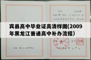 宾县高中毕业证高清样图(2009年黑龙江普通高中补办流程）