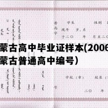 内蒙古高中毕业证样本(2006年内蒙古普通高中编号）