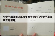 中专学历证明怎么填中专学历的（中专学历证明去哪里开）