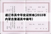 通辽市高中毕业证样本(2018年内蒙古普通高中编号）