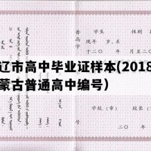 通辽市高中毕业证样本(2018年内蒙古普通高中编号）