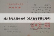 成人自考文凭有效吗（成人自考学历认可吗）