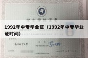 1992年中专毕业证（1992年中专毕业证时间）