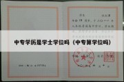 中专学历是学士学位吗（中专算学位吗）