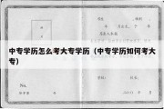 中专学历怎么考大专学历（中专学历如何考大专）