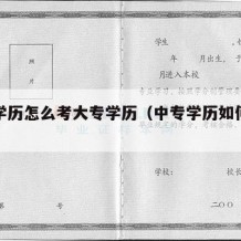 中专学历怎么考大专学历（中专学历如何考大专）