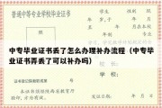 中专毕业证书丢了怎么办理补办流程（中专毕业证书弄丢了可以补办吗）