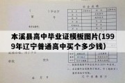 本溪县高中毕业证模板图片(1999年辽宁普通高中买个多少钱）