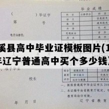 本溪县高中毕业证模板图片(1999年辽宁普通高中买个多少钱）