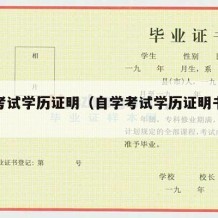 自学考试学历证明（自学考试学历证明书样本）