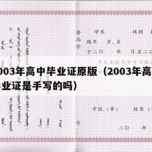 2003年高中毕业证原版（2003年高中毕业证是手写的吗）