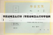 学历证明怎么打印（学历证明怎么打印学信网）