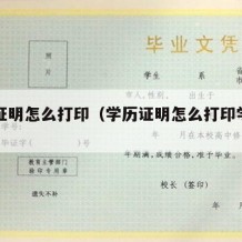 学历证明怎么打印（学历证明怎么打印学信网）