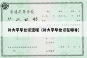 补大学毕业证流程（补大学毕业证在哪补）